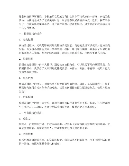 校园拍照的实践心得体会