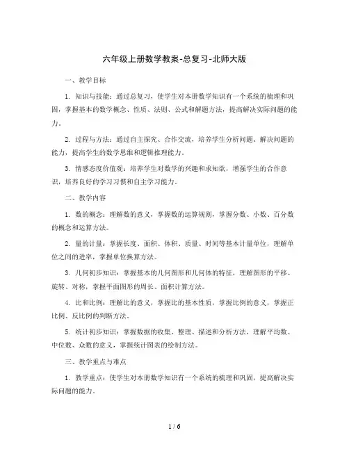 六年级上册数学教案-总复习-北师大版