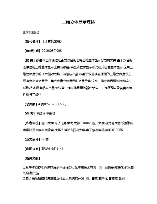 三维立体显示综述