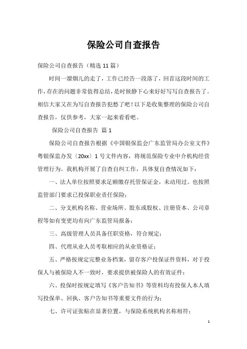 保险公司自查报告_4