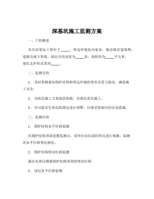 深基坑施工监测方案