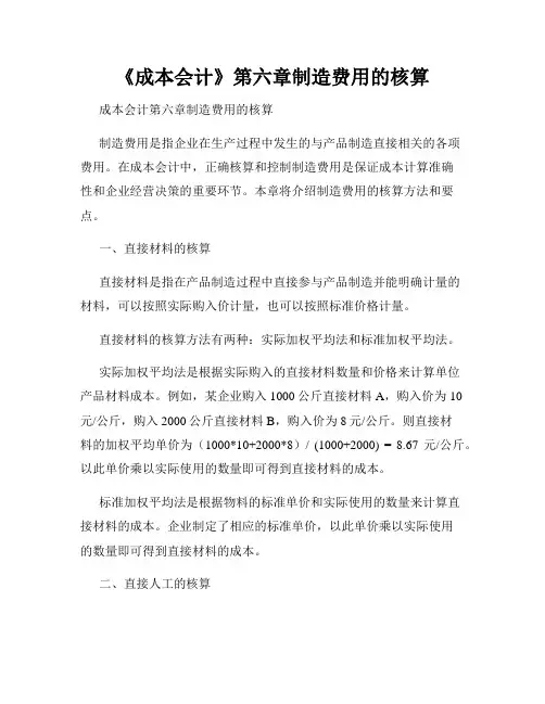《成本会计》第六章制造费用的核算