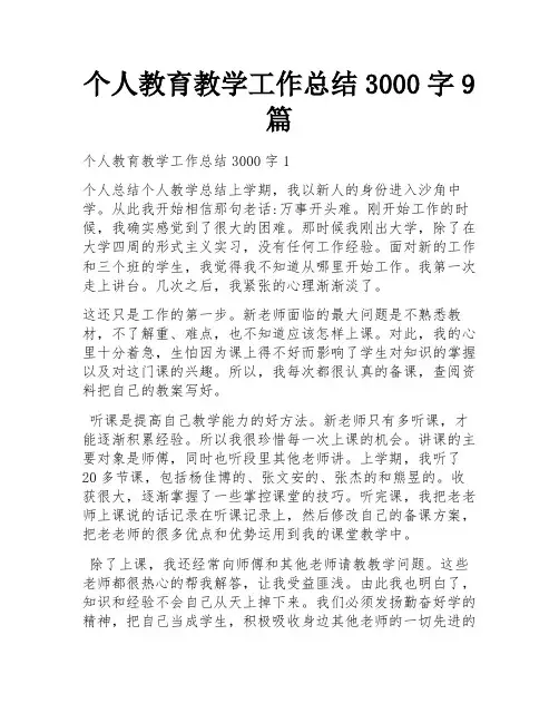 个人教育教学工作总结3000字9篇