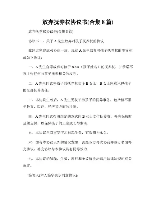 放弃抚养权协议书(合集8篇)