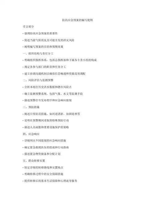 防汛应急预案的编写提纲