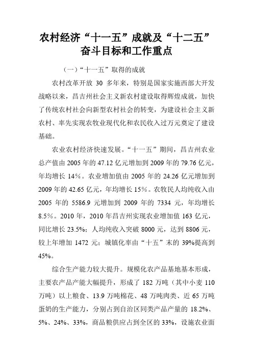 农村经济“十一五”成就及“十二五”奋斗目标和工作重点.doc