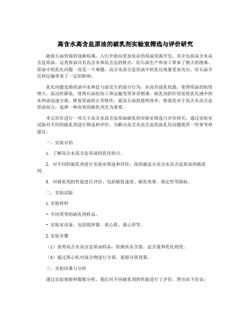 高含水高含盐原油的破乳剂实验室筛选与评价研究