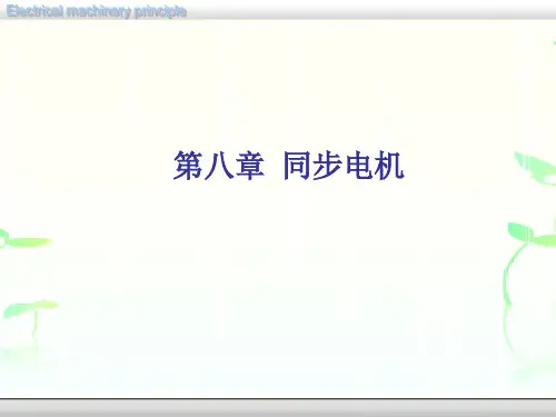 电工学及电器设备第八章同步电机详解