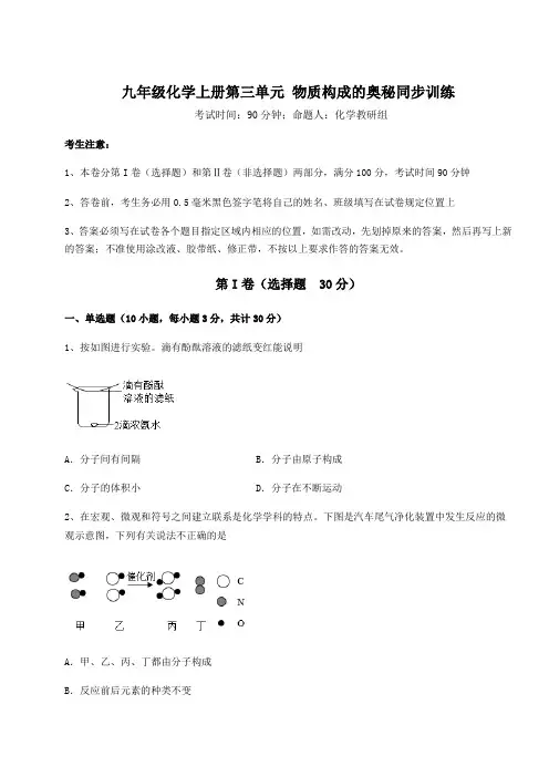 考点解析人教版九年级化学上册第三单元 物质构成的奥秘同步训练试题(详解)