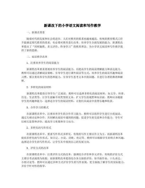 新课改下的小学语文阅读和写作教学