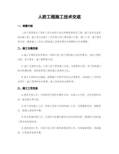 人防工程施工技术交底