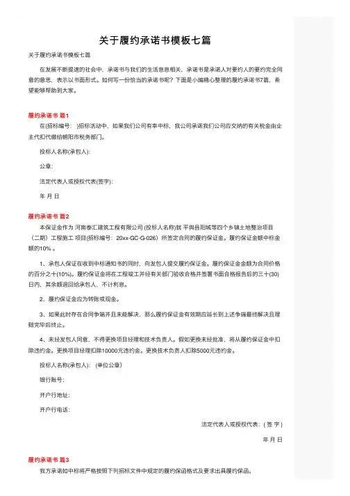 关于履约承诺书模板七篇
