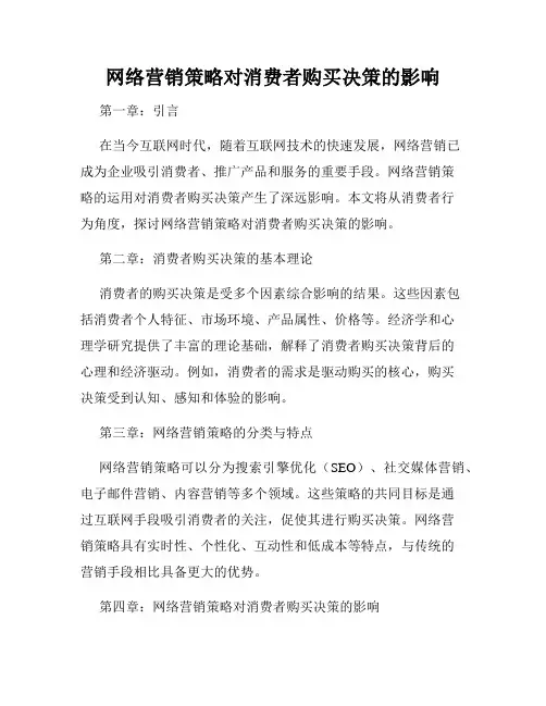 网络营销策略对消费者购买决策的影响