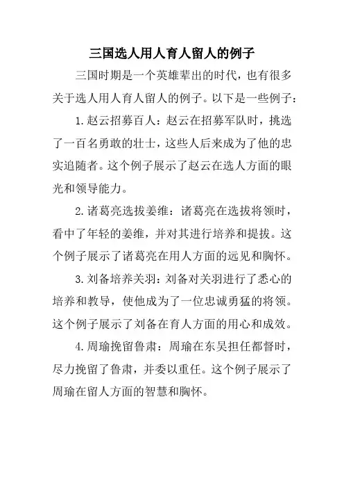 三国选人用人育人留人的例子