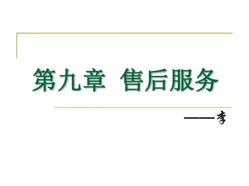 售后服务概述(PPT46张)
