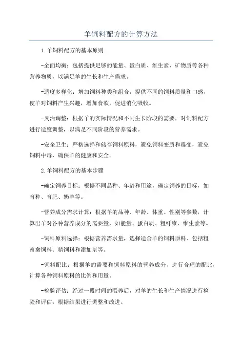 羊饲料配方的计算方法