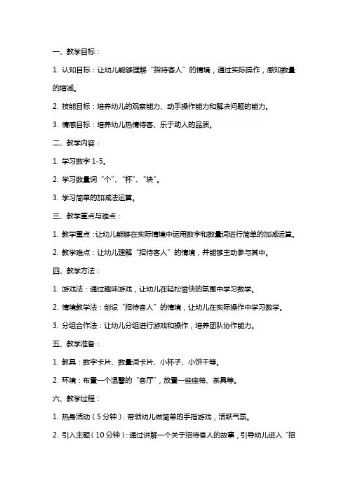 幼儿园小班数学教案招待客人