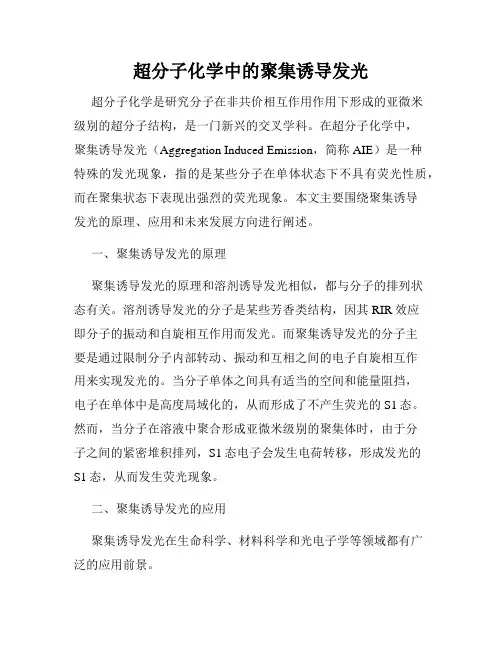 超分子化学中的聚集诱导发光