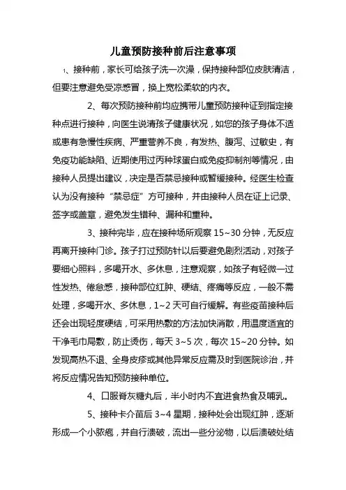 儿童预防接种前后注意事项