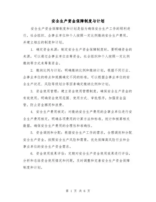 安全生产资金保障制度与计划(3篇)