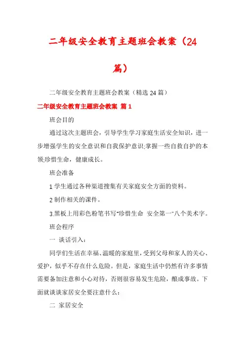二年级安全教育主题班会教案(24篇)