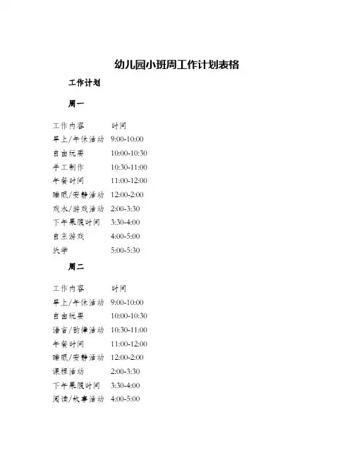 幼儿园小班周工作计划表格