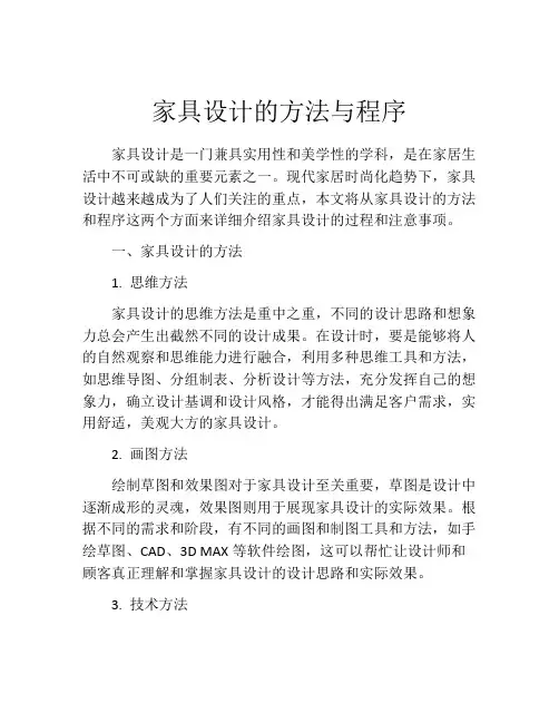 家具设计的方法与程序