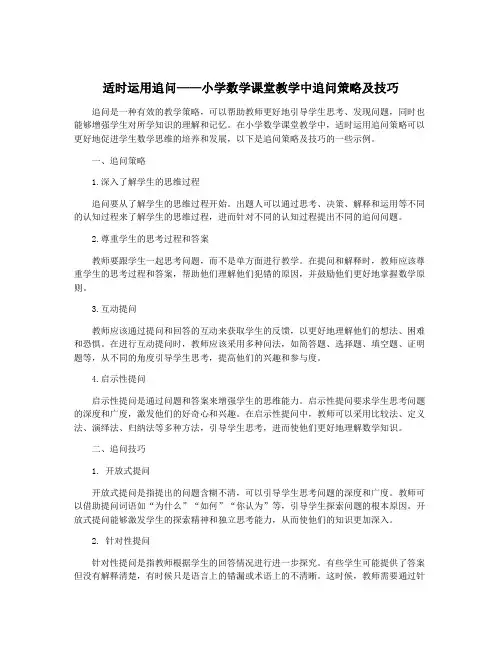 适时运用追问——小学数学课堂教学中追问策略及技巧