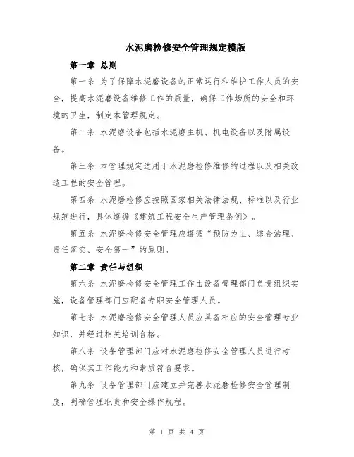 水泥磨检修安全管理规定模版