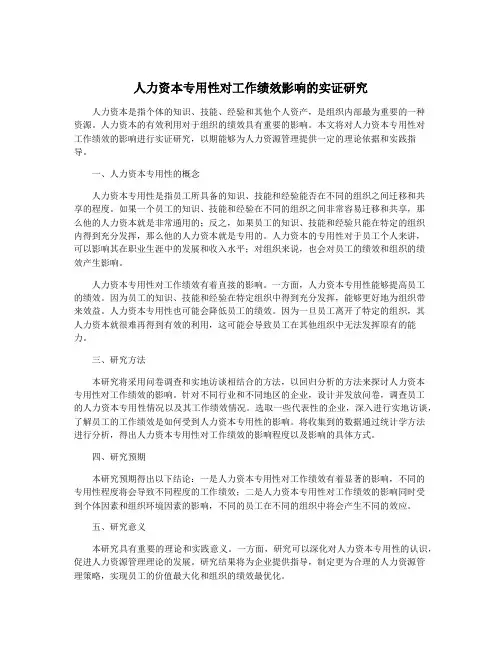 人力资本专用性对工作绩效影响的实证研究