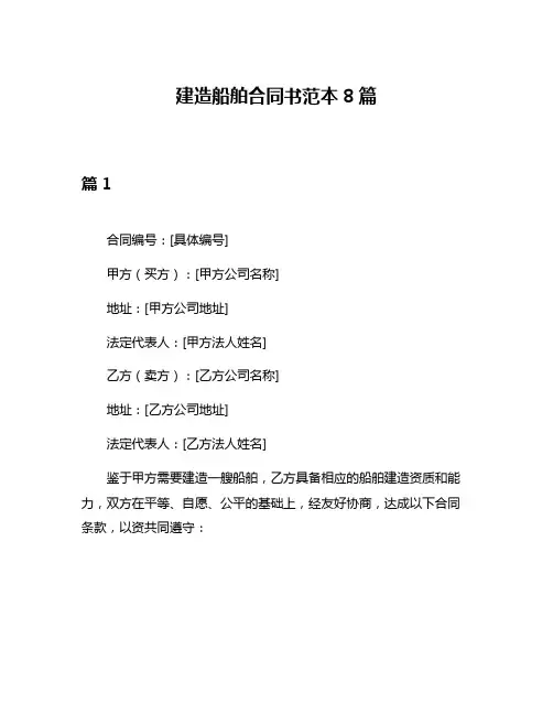 建造船舶合同书范本8篇