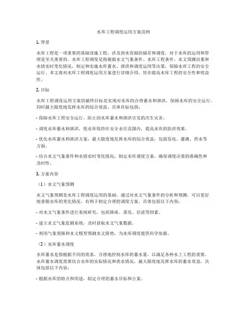水库工程调度运用方案范例