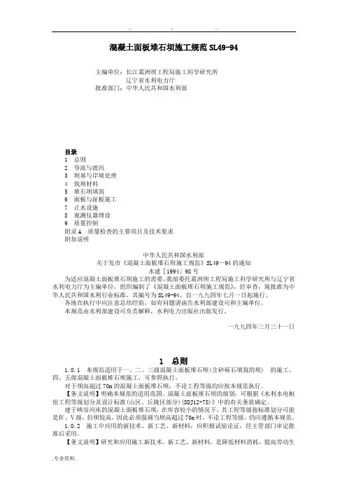 混凝土面板堆石坝施工规范SL49_94