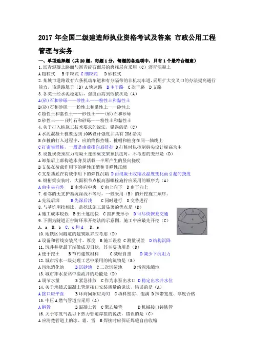 2017年全国二级建造师执业资格考试及答案 市政公用工程管理与实务