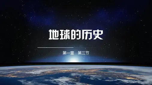 地球的历史课件高中地理人教版必修一