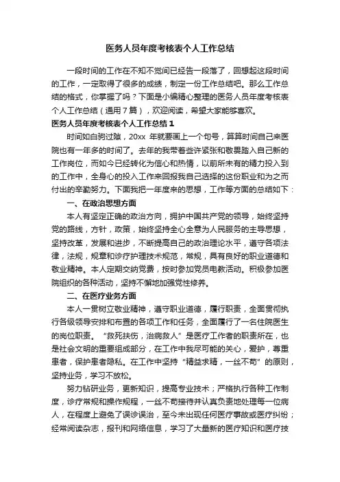 医务人员年度考核表个人工作总结（通用7篇）