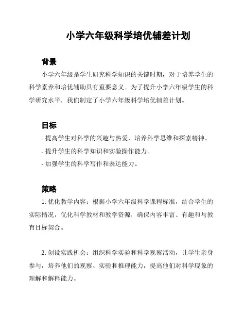 小学六年级科学培优辅差计划