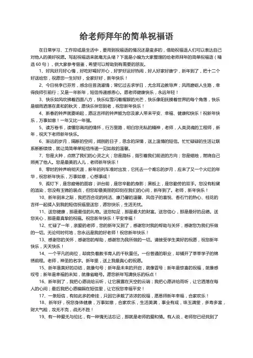 给老师拜年的简单祝福语（精选60句）