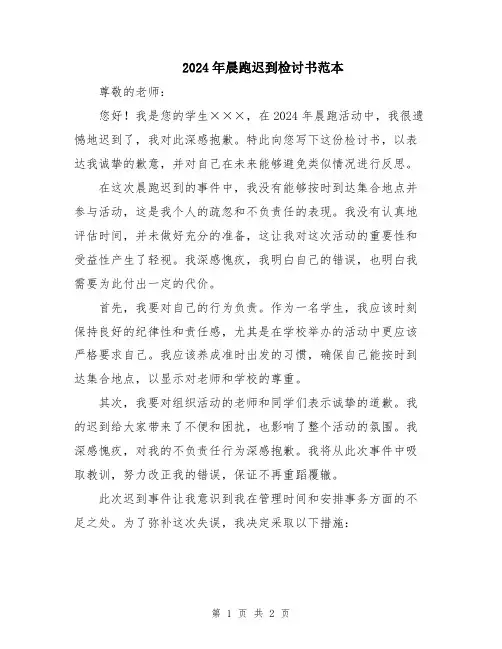 2024年晨跑迟到检讨书范本