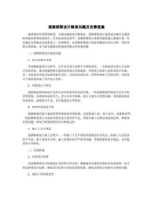 道路桥梁设计隐患问题及完善措施