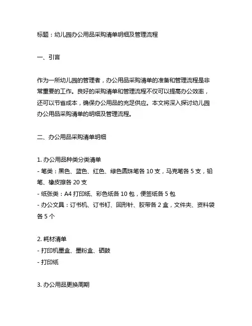 幼儿园办公用品采购清单明细及管理流程