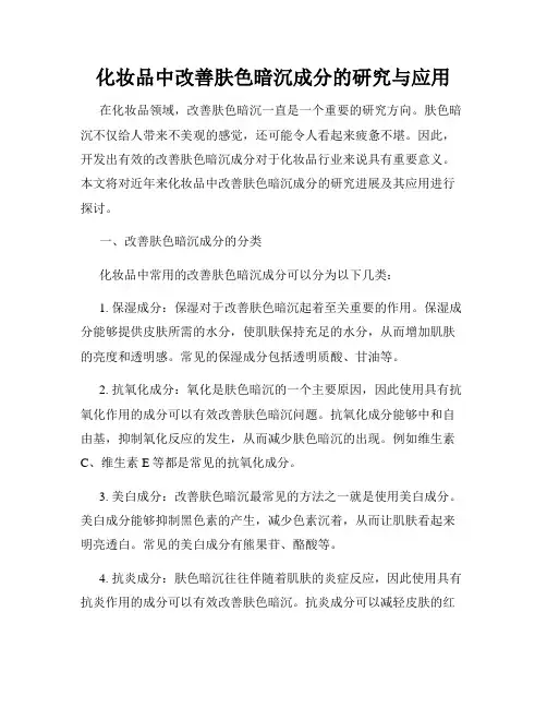 化妆品中改善肤色暗沉成分的研究与应用