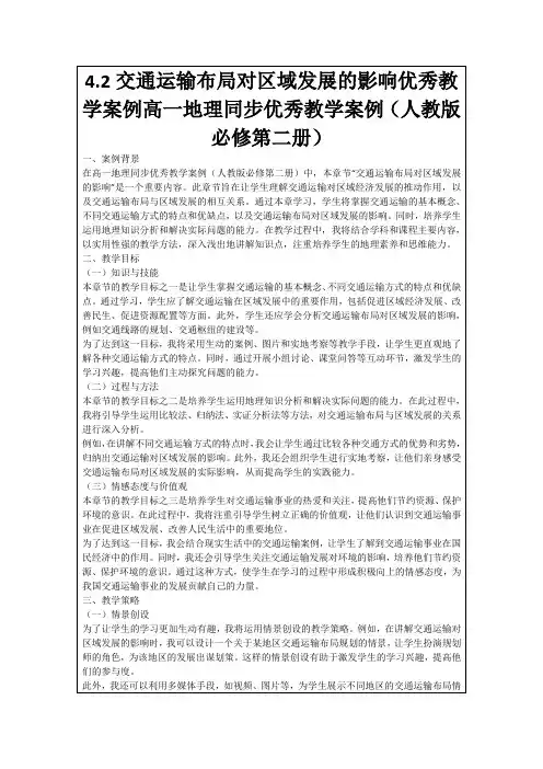 4.2交通运输布局对区域发展的影响优秀教学案例高一地理同步优秀教学案例(人教版必修第二册)