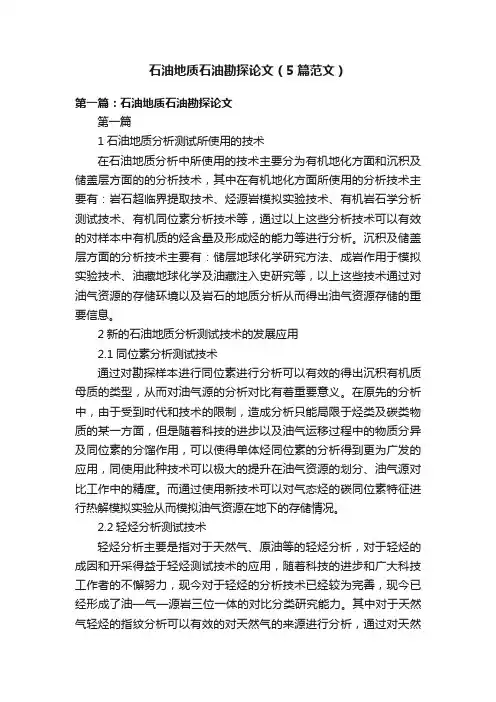 石油地质石油勘探论文（5篇范文）