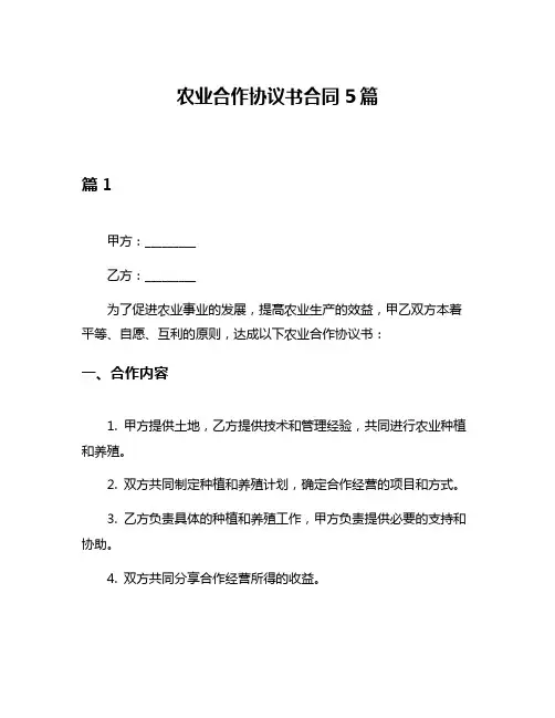 农业合作协议书合同5篇