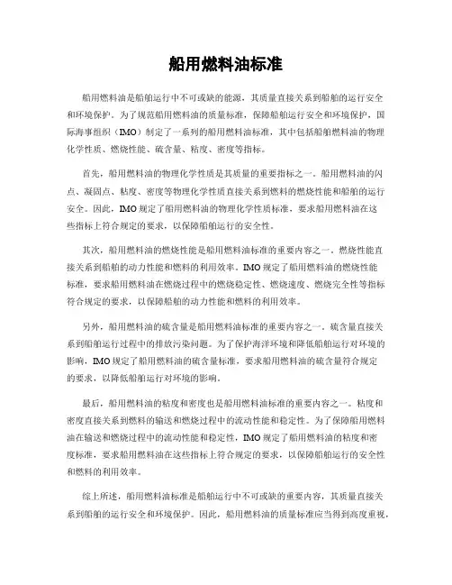 船用燃料油标准
