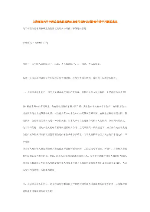 上海高院关于审理公房承租权确定及使用权转让纠纷案件若干问题的意见