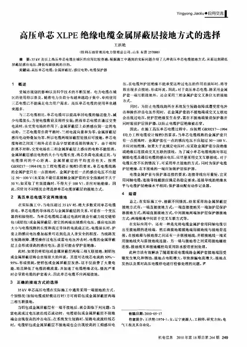 高压单芯XLPE绝缘电缆金属屏蔽层接地方式的选择