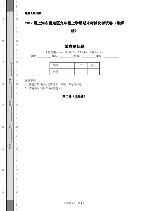 2017届上海市嘉定区九年级上学期期末考试化学试卷(带解析)