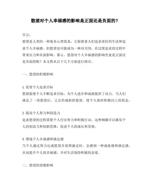 欲望对个人幸福感的影响是正面还是负面的？